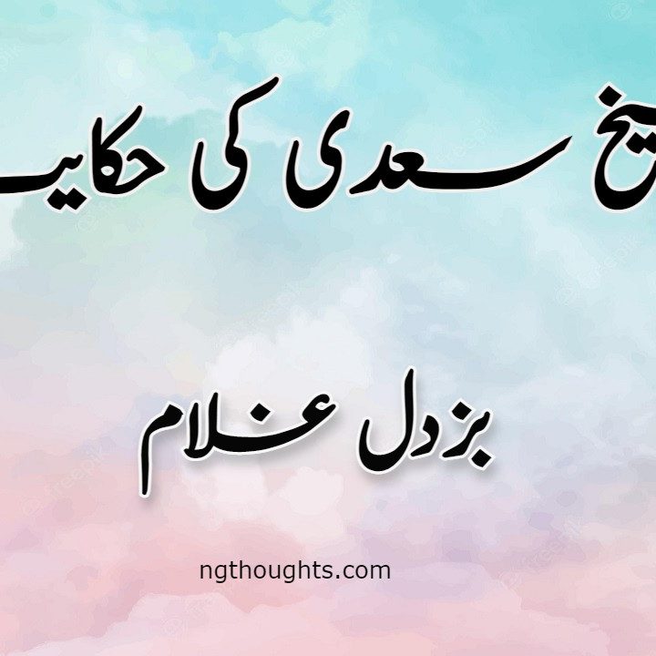 Buzdil Ghulam | Sheikh Saadi Ki Hikayat