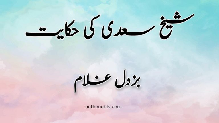 Buzdil Ghulam | Sheikh Saadi Ki Hikayat | بزدل غلام