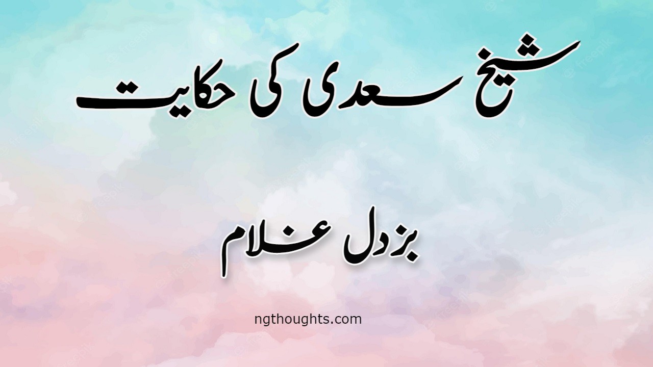 Buzdil Ghulam | Sheikh Saadi Ki Hikayat