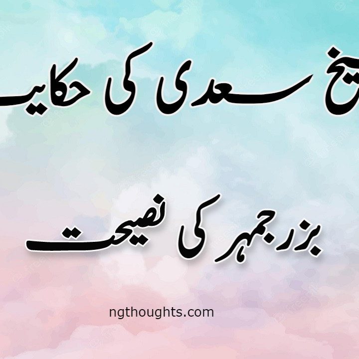 Buzrjmahar Ki Nasihat | Sheikh Saadi Ki Hikayat