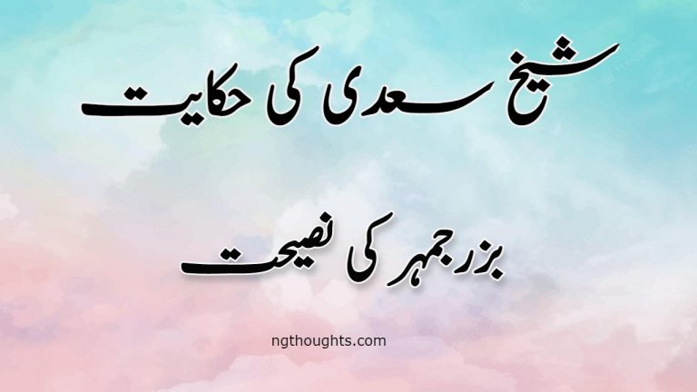 Buzrjmahar Ki Nasihat | Sheikh Saadi Ki Hikayat | بزرجمہر کی نصیحت