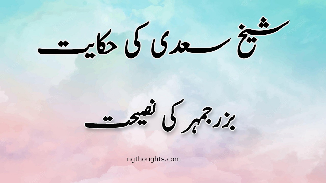 Buzrjmahar Ki Nasihat | Sheikh Saadi Ki Hikayat