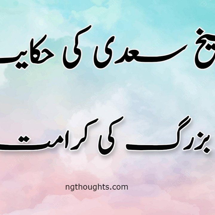 Buzurg Ki Karamat | Sheikh Saadi Ki Hikayat