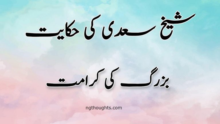 Buzurg Ki Karamat | Sheikh Saadi Ki Hikayat | بزرگ کی کرامت