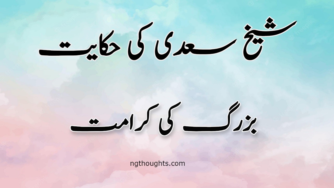 Buzurg Ki Karamat | Sheikh Saadi Ki Hikayat