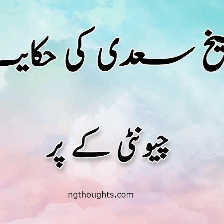 Chunti Kay Per | Sheikh Saadi Ki Hikayat