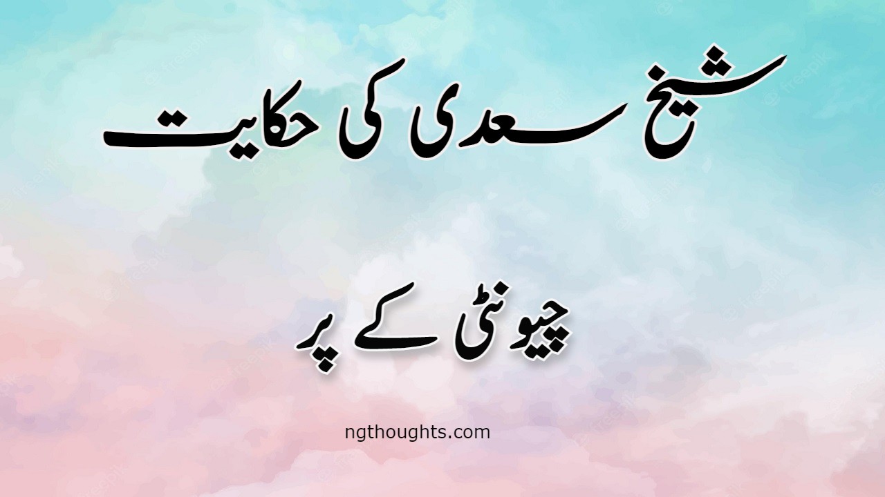 Chunti Kay Per | Sheikh Saadi Ki Hikayat