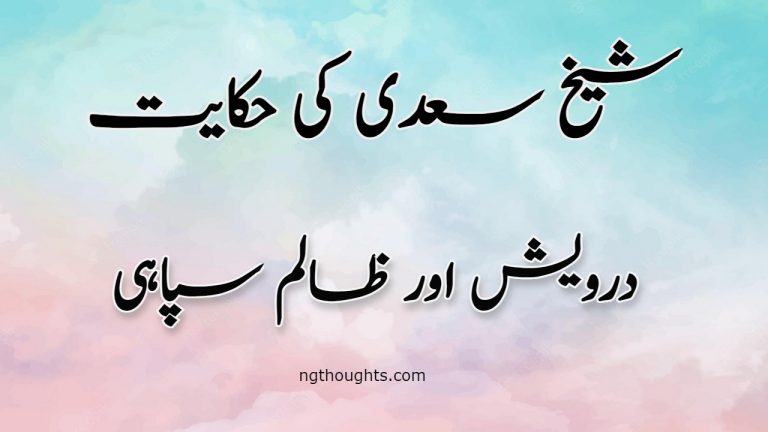 Darwaish Aur Zalim Sipahi | Sheikh Saadi Ki Hikayat | درویش اور ظالم سپاہی