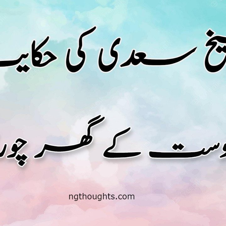 Dost Ke Ghar Churi | Sheikh Saadi Ki Hikayat