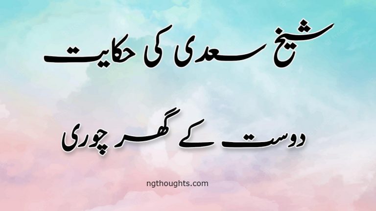 Dost Ke Ghar Churi | Sheikh Saadi Ki Hikayat | دوست کے گھر چوری