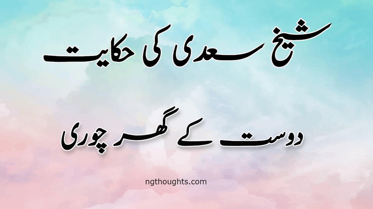 Dost Ke Ghar Churi | Sheikh Saadi Ki Hikayat