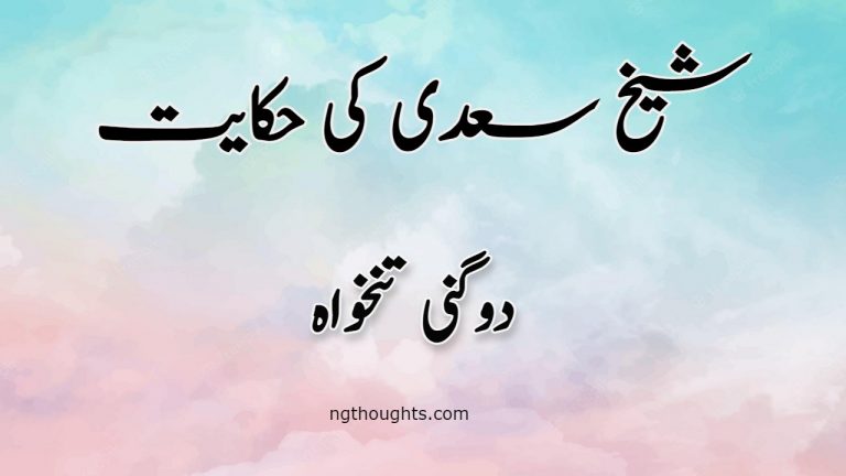 Dugni Tankhawa | Sheikh Saadi Ki Hikayat | دوگنی تنخواہ