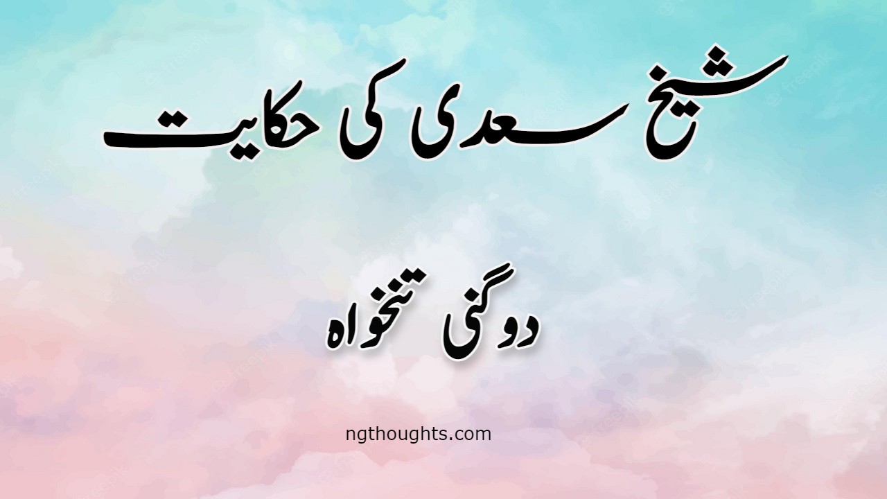 Dugni Tankhawa | Sheikh Saadi Ki Hikayat