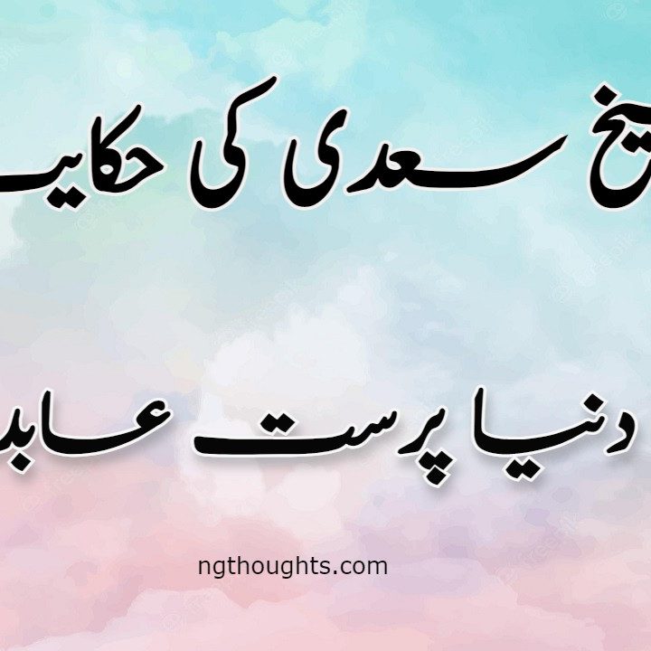 Duniya Parast Abid | Sheikh Saadi Ki Hikayat