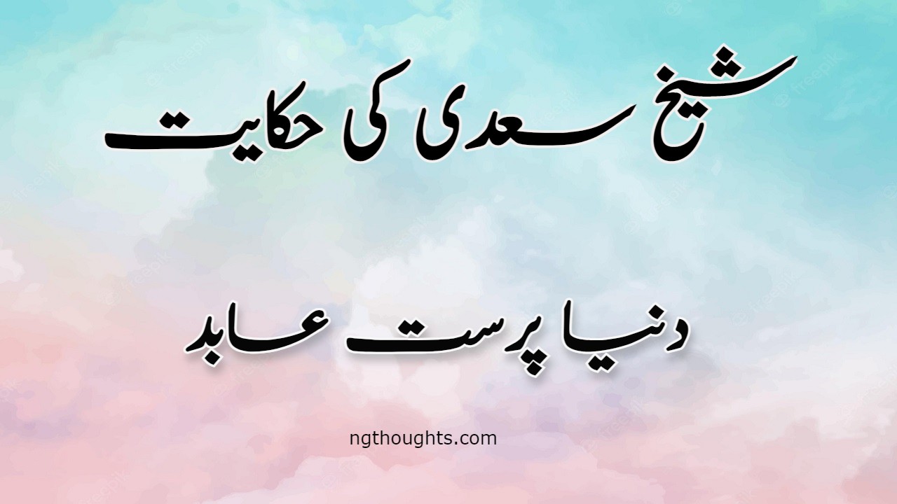 Duniya Parast Abid | Sheikh Saadi Ki Hikayat