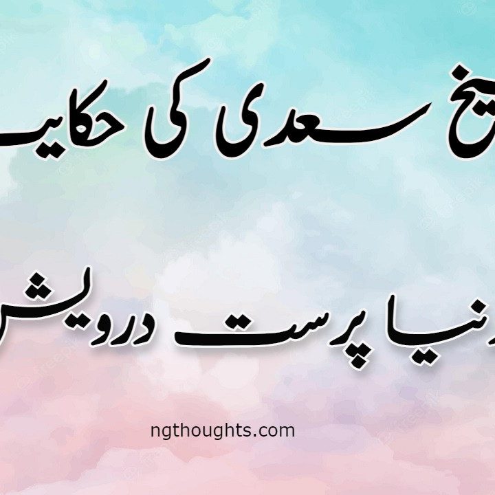 Duniya Parast Darwaish | Sheikh Saadi Ki Hikayat