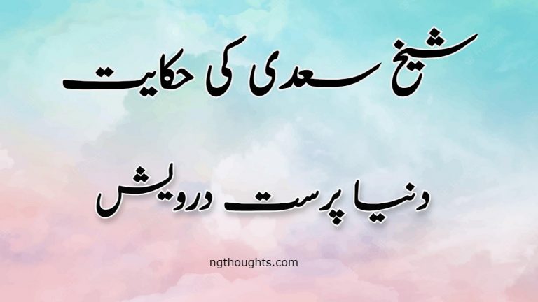 Duniya Parast Darwaish | Sheikh Saadi Ki Hikayat | دنیا پرست درویش