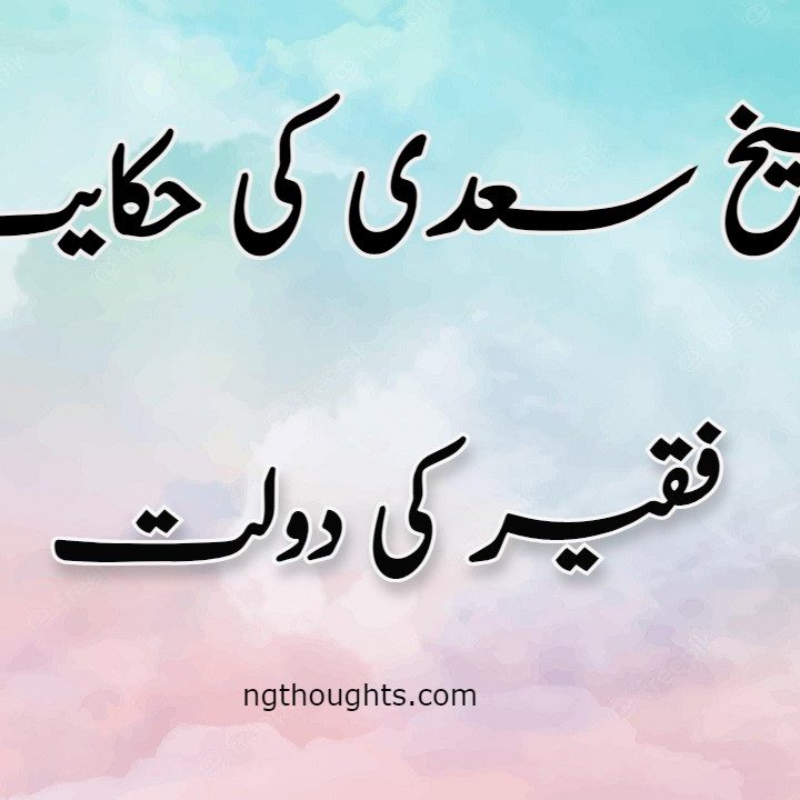 Faqeer Ki Daulat | Sheikh Saadi Ki Hikayat