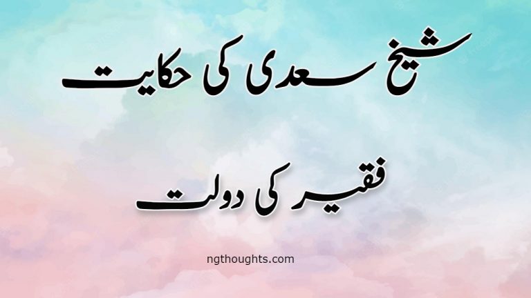 Faqeer Ki Daulat | Sheikh Saadi Ki Hikayat | فقیر کی دولت