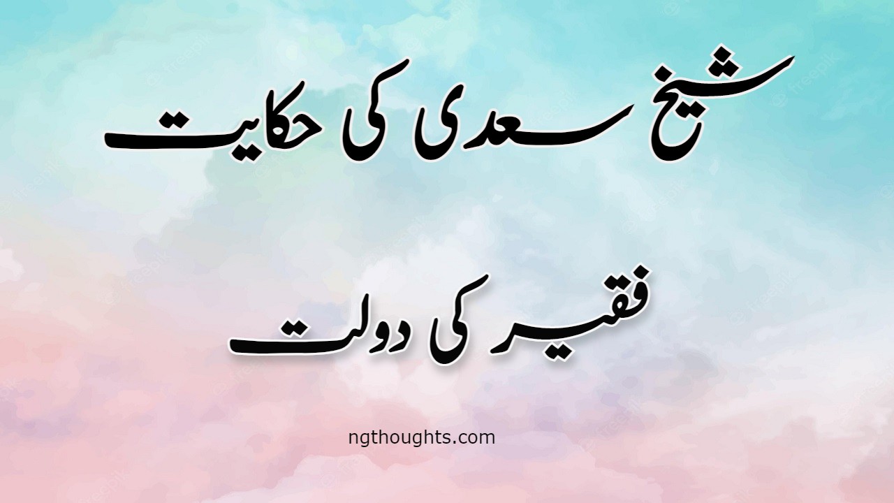 Faqeer Ki Daulat | Sheikh Saadi Ki Hikayat