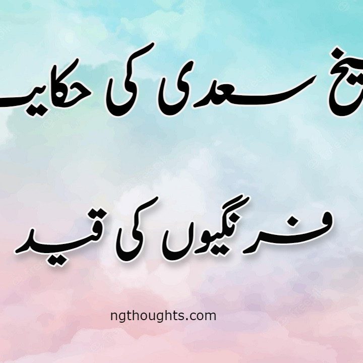 Farangiyo Ki Qaid | Sheikh Saadi Ki Hikayat