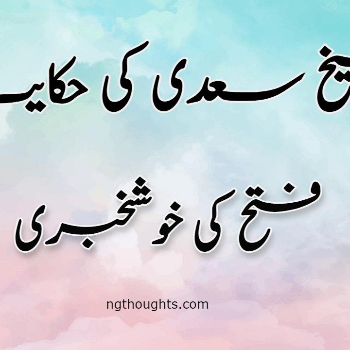 Fatah Ki Khushkhabri | Sheikh Saadi Ki Hikayat