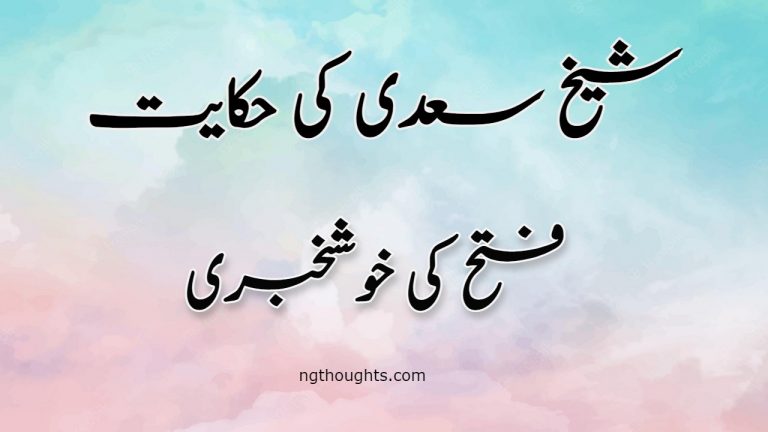 Fatah Ki Khushkhabri | Sheikh Saadi Ki Hikayat | فتح کی خشخبری