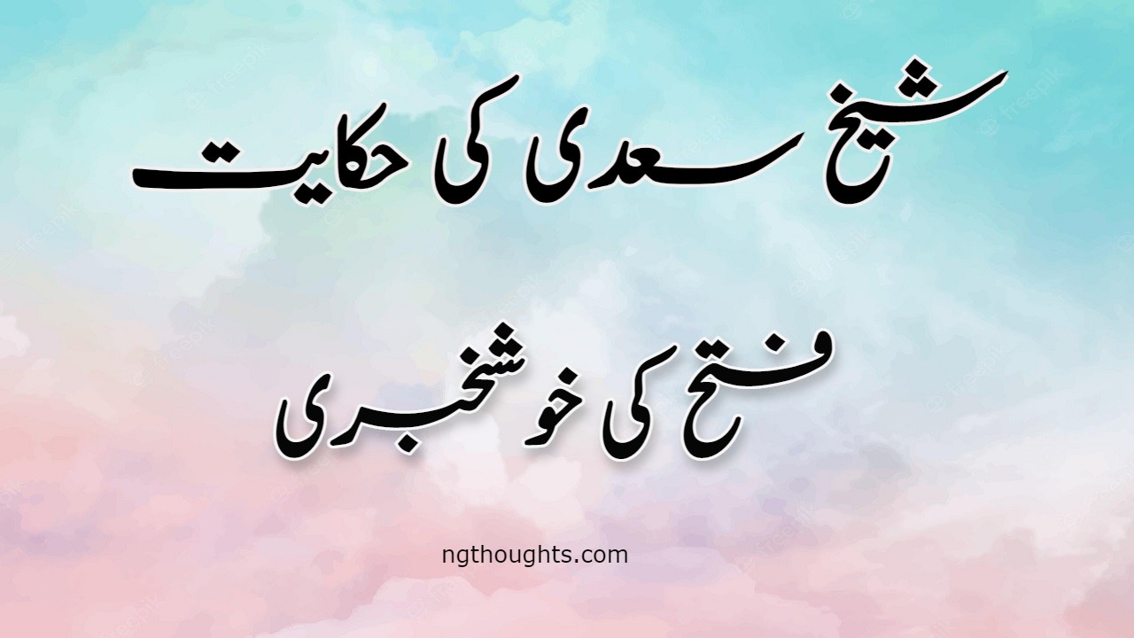 Fatah Ki Khushkhabri | Sheikh Saadi Ki Hikayat