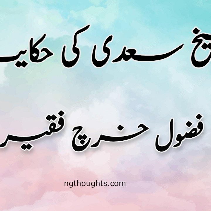 Fazool Kharch Faqeer | Sheikh Saadi Ki Hikayat