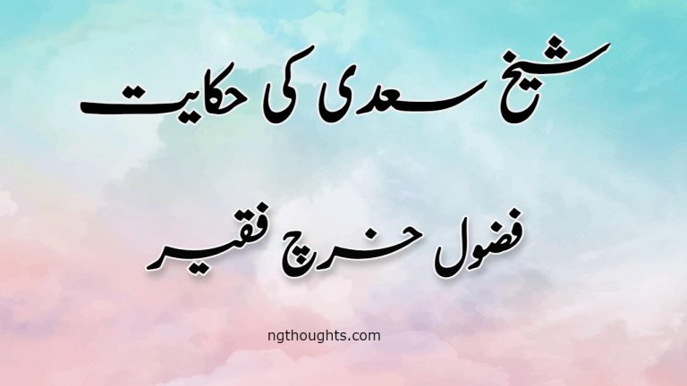 Fazool Kharch Faqeer | Sheikh Saadi Ki Hikayat | فضول خرچ فقیر