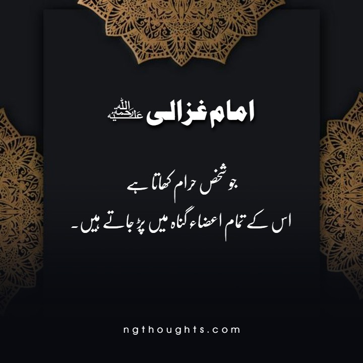 Imam Ghazali Urdu Quotes - Imam Ghazali Life Lessons