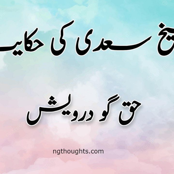 Haq Go Faqeer | Sheikh Saadi Ki Hikayat