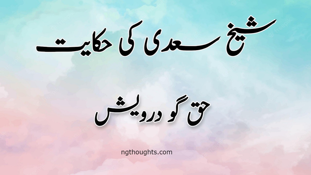Haq Go Faqeer | Sheikh Saadi Ki Hikayat