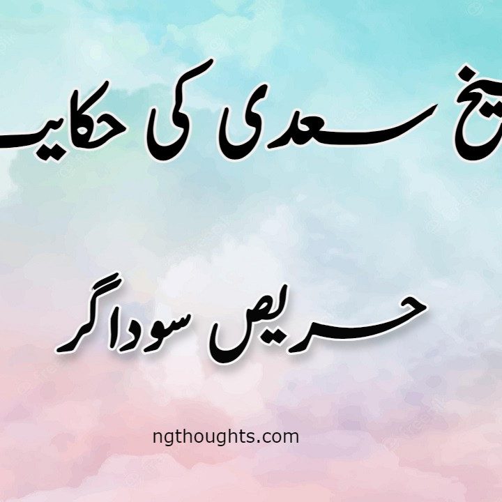 Harees Sodagar | Sheikh Saadi Ki Hikayat