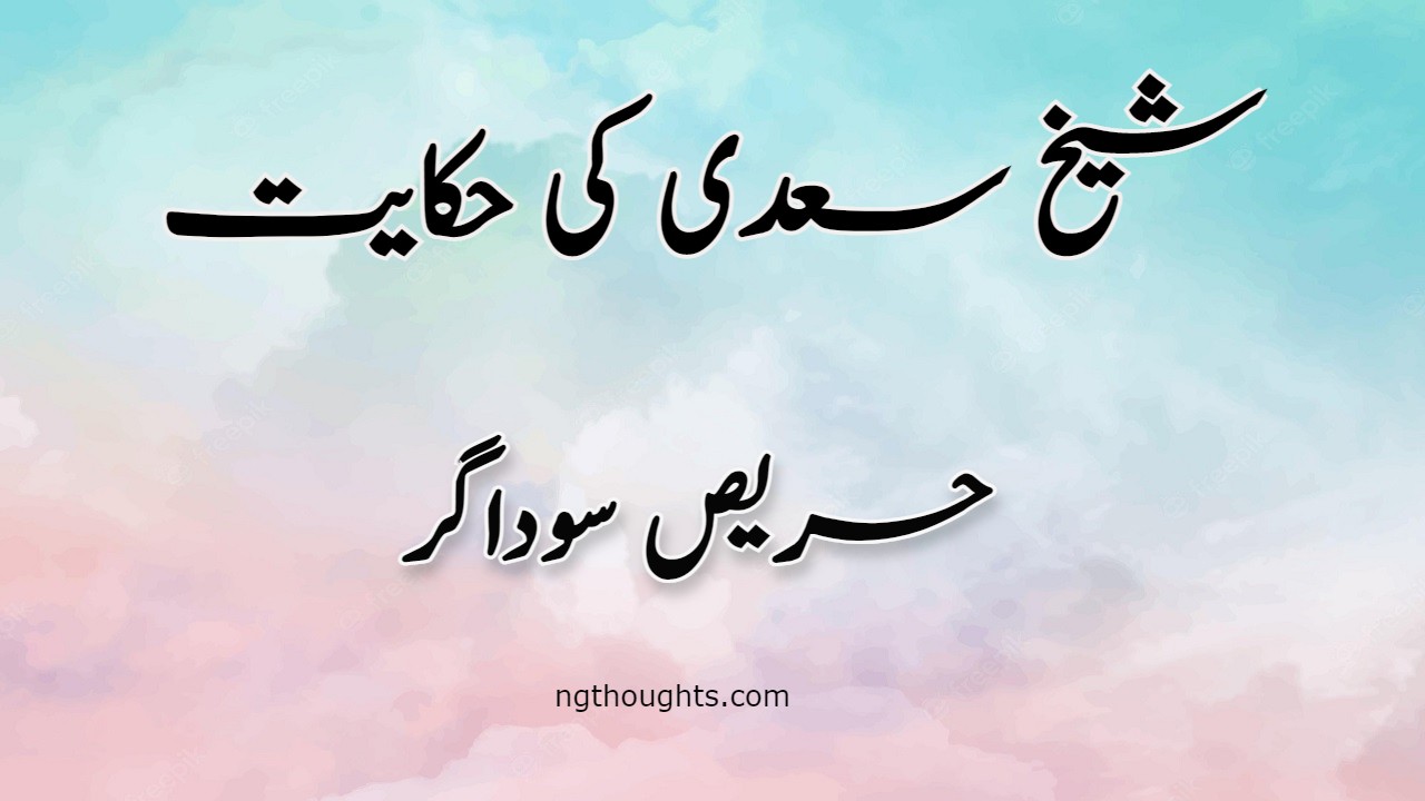 Harees Sodagar | Sheikh Saadi Ki Hikayat