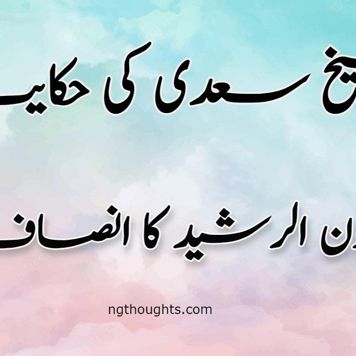 Haroon Rasheed Ka Insaf | Sheikh Saadi Ki Hikayat