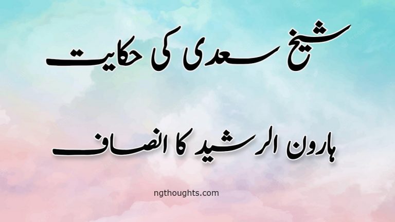 Haroon Rasheed Ka Insaf | Sheikh Saadi Ki Hikayat | ہارون الرشید کا انصاف