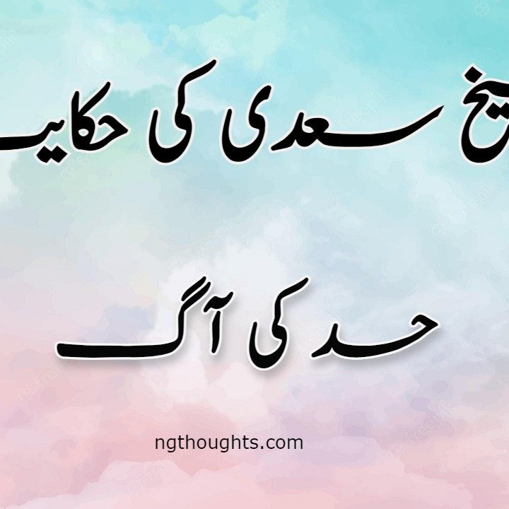 Hasad Ki Aag | Sheikh Saadi Ki Hikayat