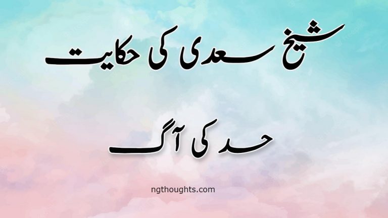 Hasad Ki Aag | Sheikh Saadi Ki Hikayat | حسد کی آگ