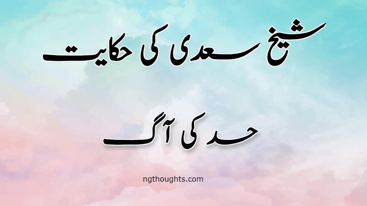 Hasad Ki Aag | Sheikh Saadi Ki Hikayat