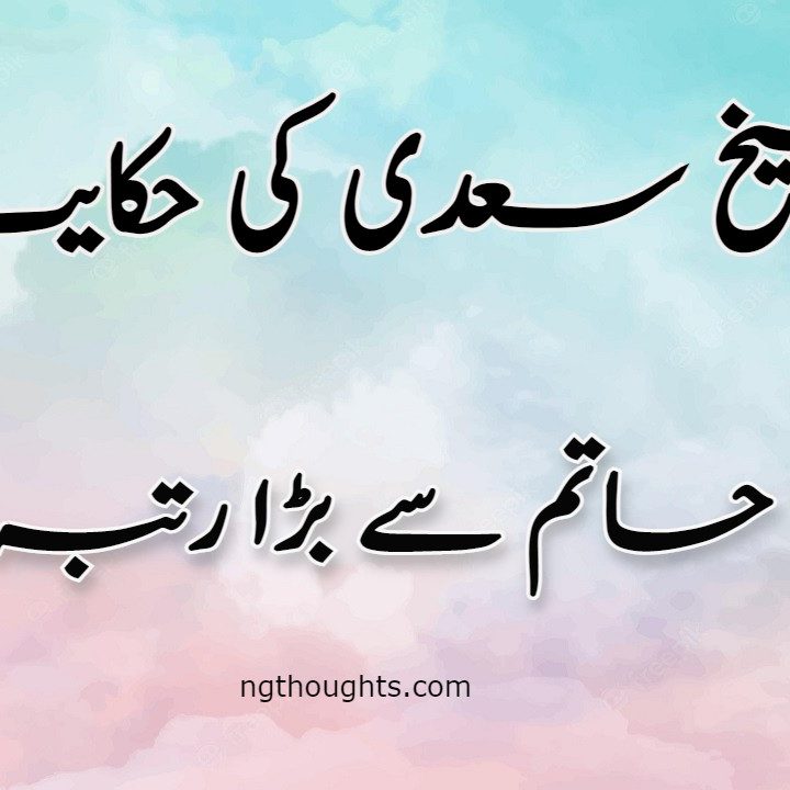 Hatim Tai Ka Rutba | Sheikh Saadi Ki Hikayat