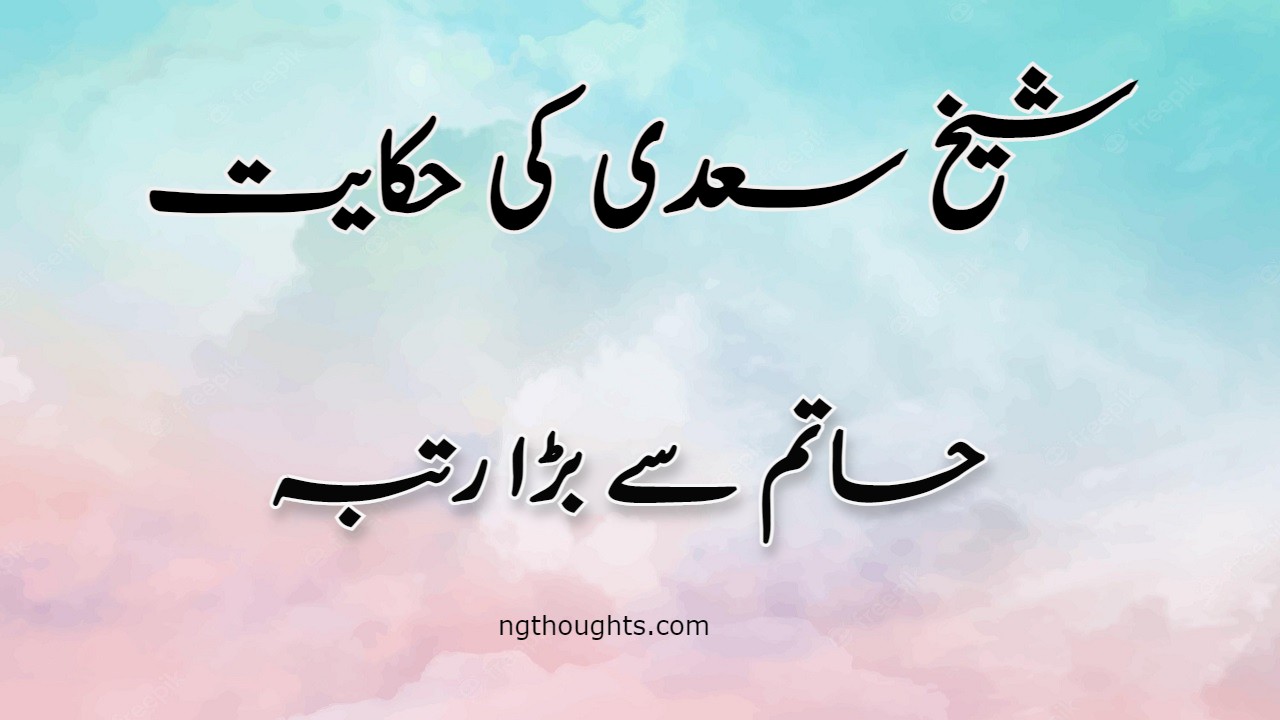 Hatim Tai Ka Rutba | Sheikh Saadi Ki Hikayat