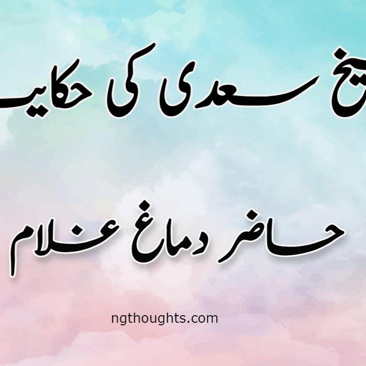 Hazir Dimag Ghulam | Sheikh Saadi Ki Hikayat