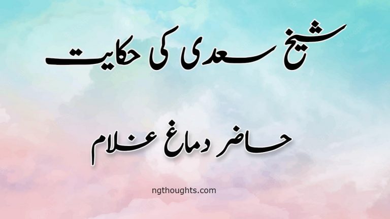 Hazir Dimag Ghulam | Sheikh Saadi Ki Hikayat | حاضر دماغ غلام