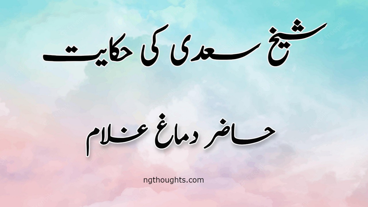 Hazir Dimag Ghulam | Sheikh Saadi Ki Hikayat