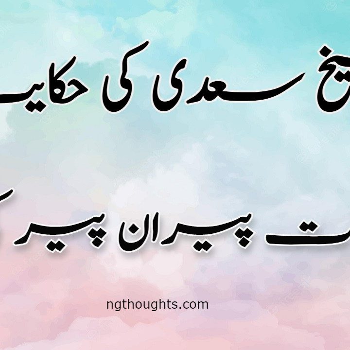 Hazrat Peeran e Peer Ki Dua | Sheikh Saadi Ki Hikayat