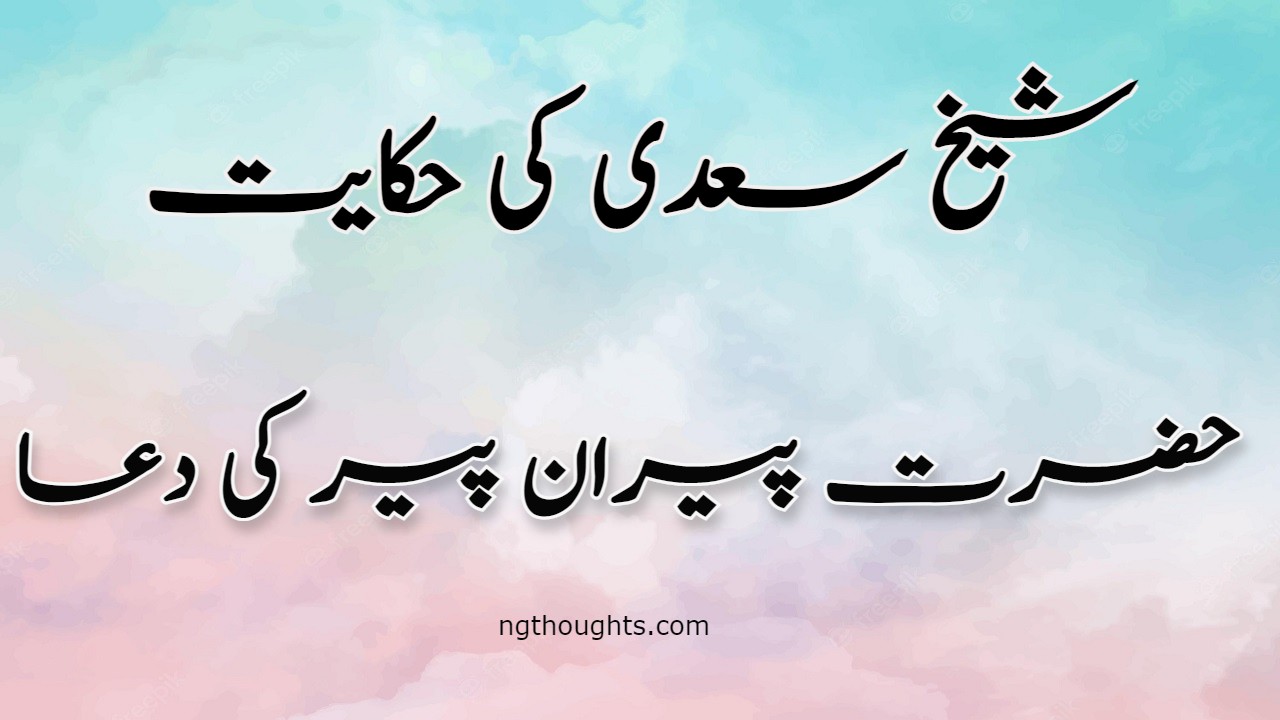 Hazrat Peeran e Peer Ki Dua | Sheikh Saadi Ki Hikayat
