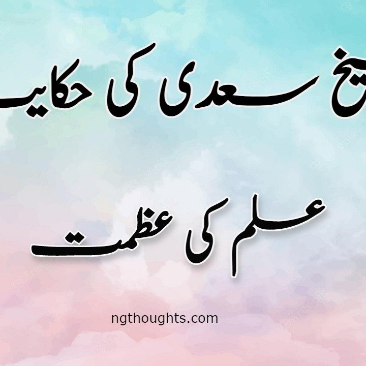 Ilm Ki Azmat | Sheikh Saadi Ki Hikayat