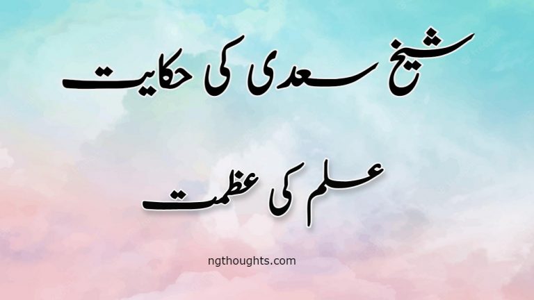 Ilm Ki Azmat | Sheikh Saadi Ki Hikayat | علم کی عظمت