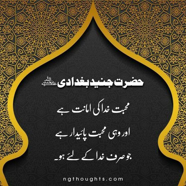 Hazrat Junaid Baghdadi Urdu Quotes